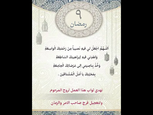 دعاء اليوم التاسع من شهر رمضان| يمكن التنزيل الفيديو وكتابة اسم المرحوم المتوفي عليه لاهداء الثواب