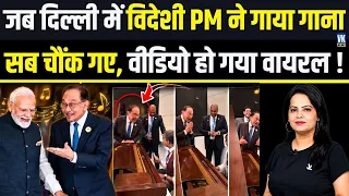 इस विदेशी PM का गाया ‘ख्वाब हो तुम या कोई हकीकत’ गाना, जिसने भी सुना हो गया हैरान !