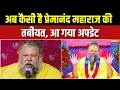 Download Lagu Premanand Ji Maharaj Health Update : प्रेमानंद महाराज की कैसी है तबीयत, आ गया अपडेट | Vridanvan News