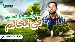 درس المناخ والنبات الطبيعي في العالم الصف الثالث الاعدادي دراسات شرح سهل جداااا 