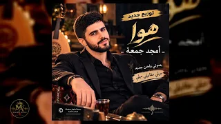 هوى    توزيع جديد   محمد اليوسف      جميع الحقوق الأصلية محفوظة للفنان الأصلي امجد جمعة   دندنها