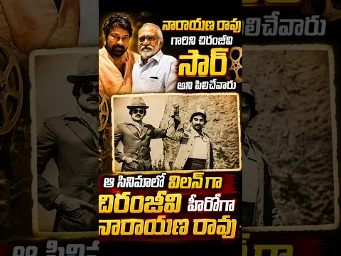 చిరంజీవి నారాయణ రావు గారిని సర్ అని పిలిచేవారు,చిరంజీవి విలన్ గా నారాయణ రావు హీరోగా నటించిన సినిమా?