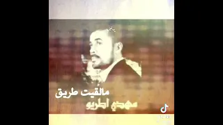 والله صعب افراقه غير الله غالب  المهدي اطريو مالقيت طريق  دندنها
