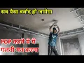 Before getting a false ceiling installed understand these 3 things Labor rate for installing a