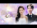 Download Lagu [Multi Sub]💕翟一瑩x張韞韜💕未婚夫與親姐姐勾搭在一塊，那我就找上負心漢的小舅，當他的舅媽！沒想到卻引狼入室，被小舅拿捏了！《他的心尖寵》全集#短劇 #女頻 #chinesedrama