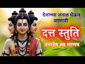 Lagu Datta Stuti | Dattatreya Tav Sharanam | Datta Jayanti Bhajan
