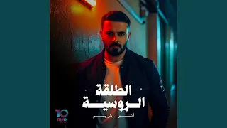 الطلقة الروسية دندنها