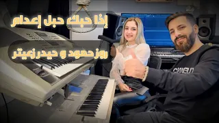 روز حمود مع حيدر زعيتر اذا حبك حبل إعدام Rose Hammoud And Haydar Zaiter 