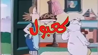 كعبول الحلقة 9 كاملة دقة عالية 