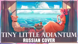 Download Omae wa Mou / Already Dead | Tiny Little Adiantum (RUSSIAN COVER by Sati Akura) MP3