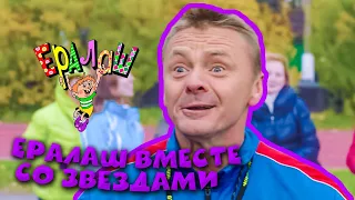 Ералаш Ералаш вместе со звёздами Сборник 