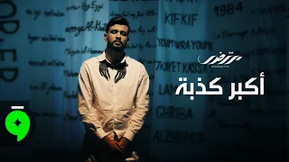 Mortadha Ftiti Akber Kithba Official Music Video 2025 مرتضى فتيتي أكبر كذبة 