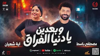 لماذا قلبى نبضه قل  بعدين يادنية الفراق  ايه شعبان وباسط مصر شعبى افراح      دندنها