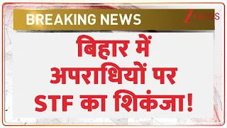 Bihar Police Action : बिहार में अपराधियों पर STF का शिकंजा ! Breaking News