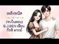 Download Lagu (นิยายเสียงจบในตอน) เพลิงพนัส จบในตอน l กีรติ พากย์ l B.J.BEN เขียน #audiobook