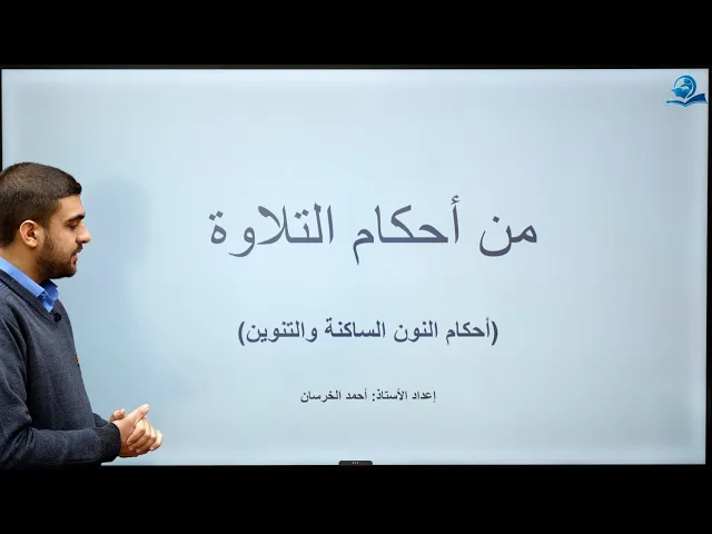 ⁣من أحكام التلاوة - مادة التربية الإسلامية للصف السادس الاعدادي