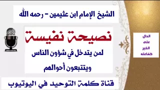 الشيخ ابن عثيمين   رحمه الله   نصيحة لمن يتدخل في شؤون الناس ويتتبعون أحوالهم دندنها