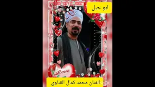محمد كمال القناوي حفلات الجبلاوي الشعر السيره بالله عليك ما تنسي الاشتراك واعجاب تعال الجرس دندنها