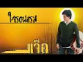 แจ็ค มงคล - ใจรอนแรม