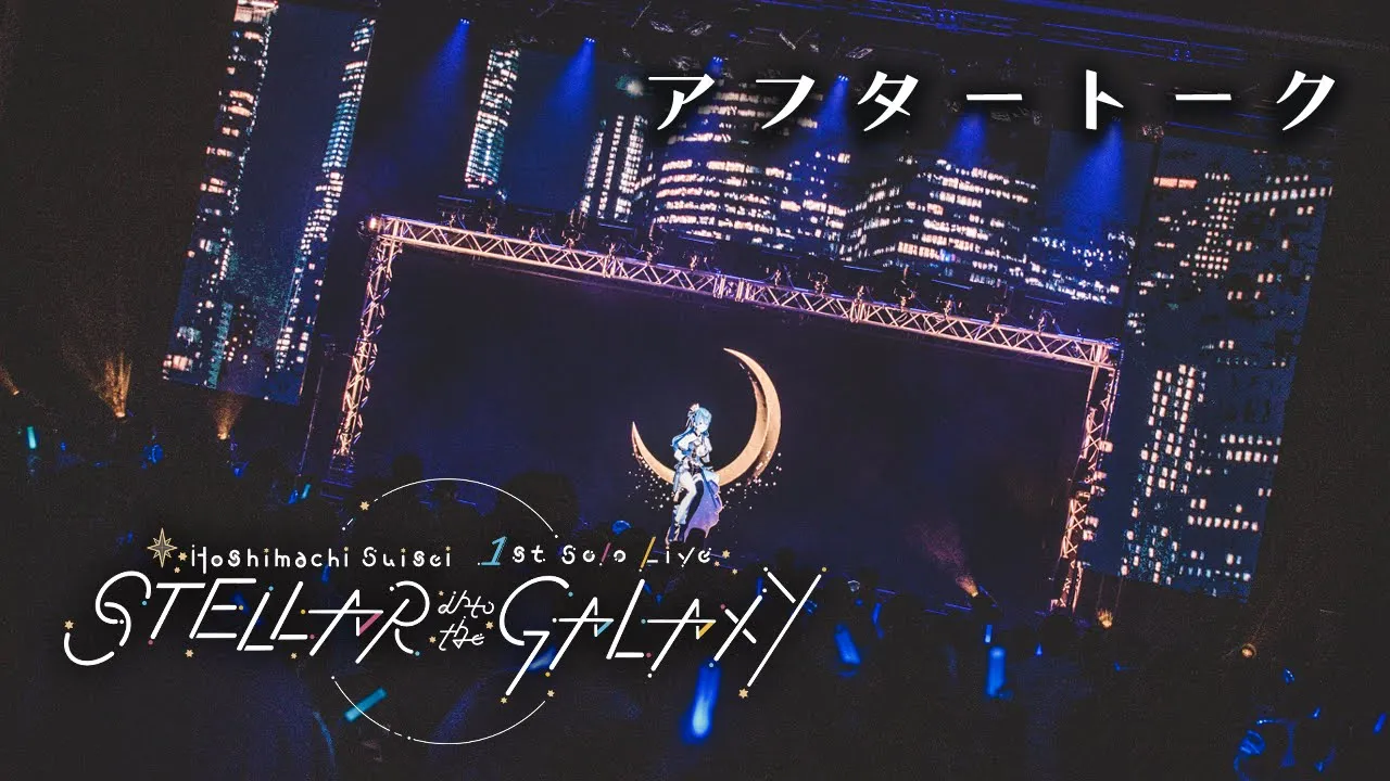 ソロライブアフタートーク‼?✨ / Solo Live AfterTalk?【ホロライブ / 星街すいせい】