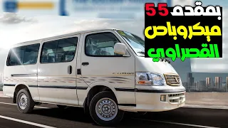 اسعار ميكروباص القصراوي 2024 كاش وقسط في مصر باقل مقدم  اسعار ميكروباص القصراوي 2024 كاش وقسط في مصر باقل مقدم