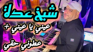 شيخ عدة لايف رائع عيني يا عيني Live 