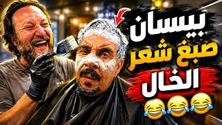 فهد العرادي سناب [ 1095 ] بيسان صبغ شعر خالي بوطلال 😂🤣