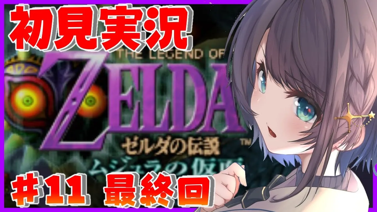 【#１１】最終回！！！！！！！！！：The Legend of Zelda: Majora's Mask【ホロライブ/大空スバル】