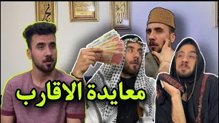 معايدة الاقارب في العيد 