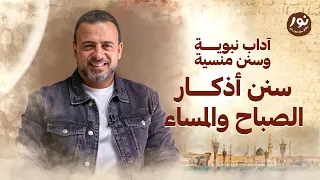 سنن أذكار الصباح والمساء نور مصطفى حسني السيرة النبوية 