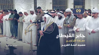 صلاة التراويح 9 رمضان القارئ الشيخ جابر القيطان مسجد آمنة الغرير 