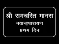 Download Lagu Shri Ramcharit Manas (Navanhaparayan)|| श्री रामचरित मानस (नवान्हपारायण) || (Ramayan Path🚩) (Day 1)
