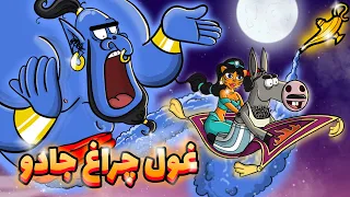             وقتی غول چراغ جادو هم نمیتونه جلوی مطالعه خربابا رو بگیره  دندنها