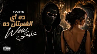 اغنيه ده اي الفستان ده     عليكي      توليت دندنها