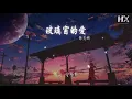陳慧嫺 - 玻璃窗的愛『今天能共你一起 愛你柔情沒法避』【動態歌詞Lyrics】
