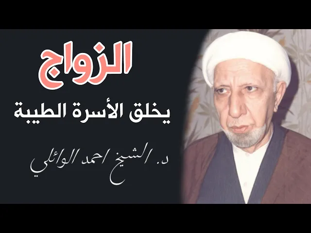 ⁣الزواج يخلق الأسرة الطيبة || د. الشيخ احمد الوائلي