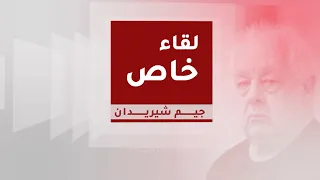المخرج الإيرلندي جيم شيريدان يتحدث عن مشاركته كضيف شرف في مهرجان عم ان السينمائي  المخرج الإيرلندي جيم شيريدان يتحدث عن مشاركته كضيف شرف في مهرجان عم ان السينمائي