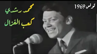 محمد رشدي   كعب الغزال   السهل الممتنع   تونس      دندنها