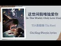 Download Lagu 这世间我唯独爱你 (In This World, I Only Love You) - 袁娅维 (Tia Ray)《献鱼 When Destiny Brings the Demon》lyrics