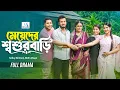 Full Natok Sabuj Ahmed Mihi Ahsan New Bangla Natok 2026