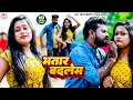 Download Lagu #Video | Bhatar Badalem भतार बदलेम Saurabh Bihari, Sanjana Saxena | Bhojpuri Hit Song 2024