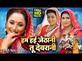 Lagu HUM HAIEN JETHANI TU DEVRANI I हम हई जेठानी तू देवरानी  I Rani Chatterjee I Bhojpuri Superhit Movie
