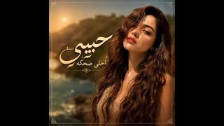 ليان نور    حبيبي احلي ضحكه                                 دندنها