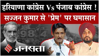 Deepender Hooda के ‘Sajjan Kumar’ बयान पर बवाल, Congress में दो फाड़? | Punjab Vs Haryana