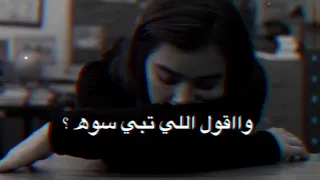 مدام اني على جوه وقول اللي تبي سوه غريب ال مخلص خيبه 