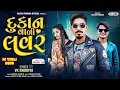 Lagu દુકાન વાળી લવર_ Dukan vali Lover | VK Bhuriya New Timli 2026 | Diwali Special Timli 2026 | Bharat HD