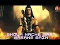 Download Lagu Bhola nache malang masane mein | shiv bhajan | aghori ki jhanki | mohit chopra Download Lagu Bhola nache malang masane mein | shiv bhajan | aghori ki jhanki | mohit chopra
