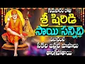 Download Lagu గురువారం రోజు  శ్రీ షిరిడి సాయి సన్నిధి  విన్నారంటే  సకల జన్మల పాపాలు తొలగిపోతాయి