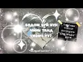 Lagu 🎭🩵😳 Бодож буй хүн чинь танд үнэнч үү? Тэр таны талаар бусдад юу ярьдаг вэ? 🎭🩵😳 /Нэмэлттэй/ 