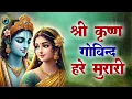 LIVE : श्री कृष्ण गोविन्द हरे मुरारी | SHRI KRISHNA GOVIND HARE MURARI | KRISHNA BHAJAN 2025